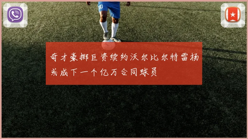奇才豪掷巨资续约沃尔比尔特雷杨或成下一个亿万合同球员