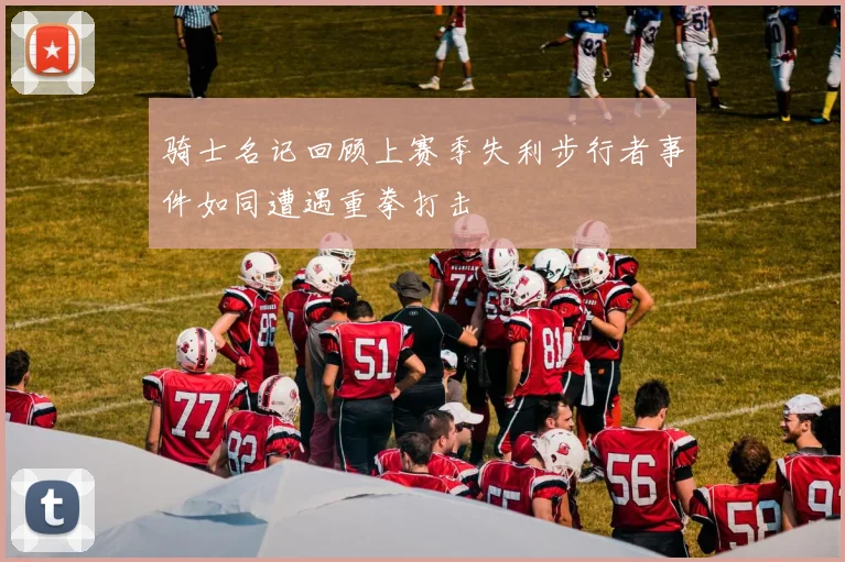 骑士名记回顾上赛季失利步行者事件如同遭遇重拳打击