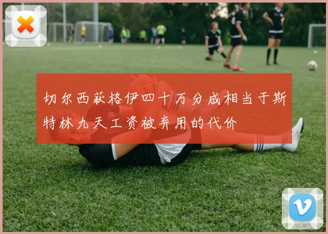 切尔西获格伊四十万分成相当于斯特林九天工资被弃用的代价