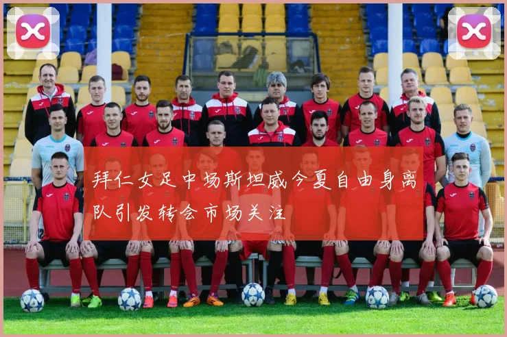 拜仁女足中场斯坦威今夏自由身离队引发转会市场关注